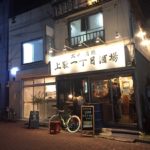 『上荻一丁目酒場（あぶ屋）』荻窪で人気の立ち飲み屋さん