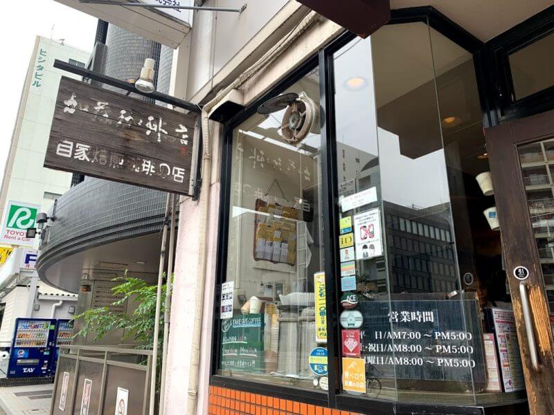加藤珈琲店