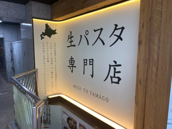 『麦と卵 渋谷宮益坂店』北海道の卵屋さんが作った究極の生パスタ専門店