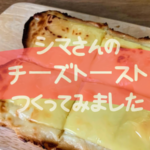 『志麻さんのチーズケーキみたいなチーズトースト』レシピ