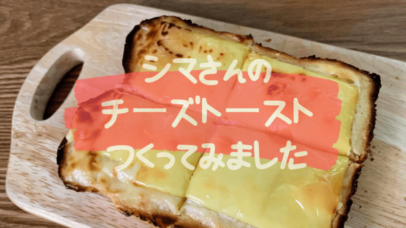 志麻さんのチーズトースト