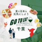 『Go To Eatイート千葉』プレミアム付き食事券LINEの購入方法