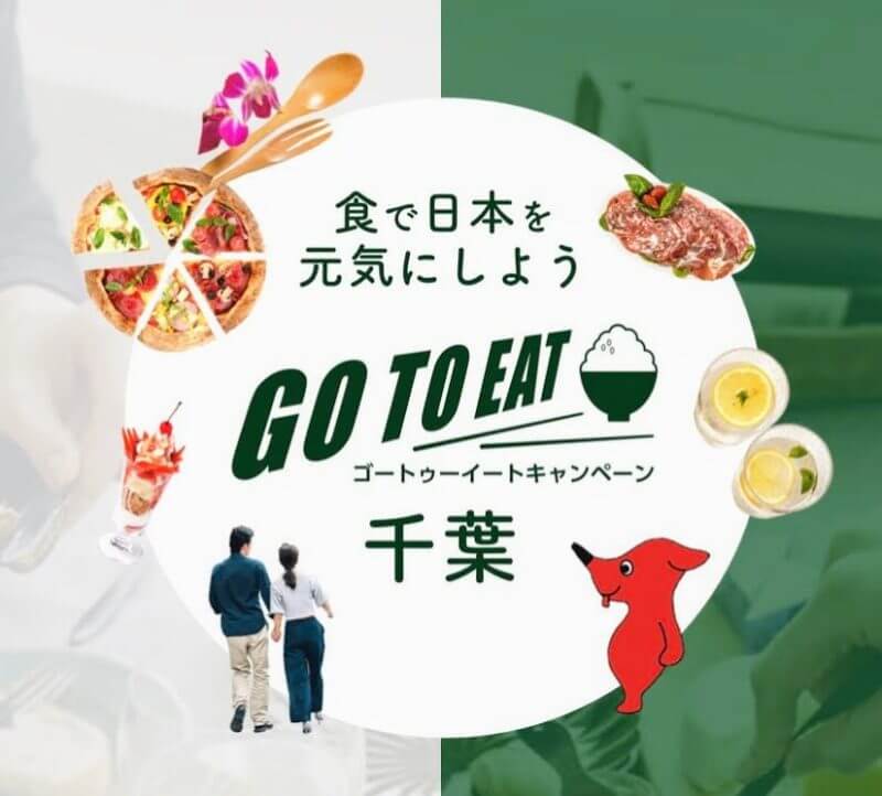 『Go To Eatイート千葉』プレミアム付き食事券LINEの購入方法
