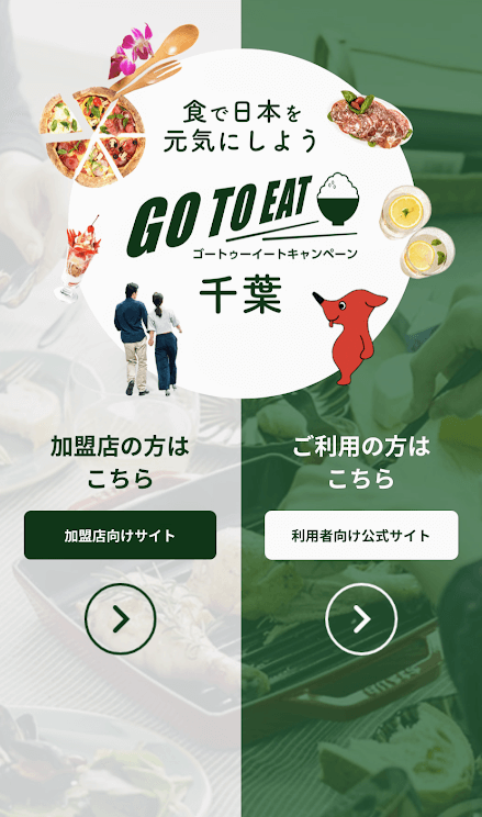 ゴートゥー千葉