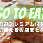 『Go To イート』柏駅周辺で食事券が使える対象店舗と予約サイトまとめ