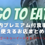 『Go To イート』柏市内で食事券が使える対象店舗と予約サイトまとめ