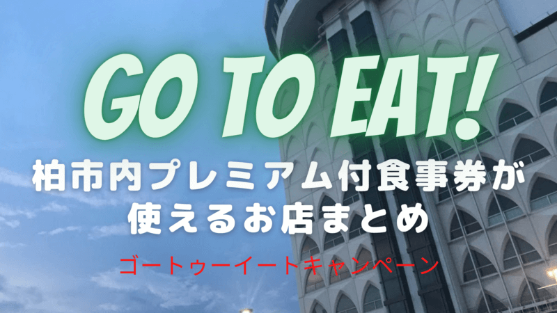 Go To Eatキャンペーン　柏