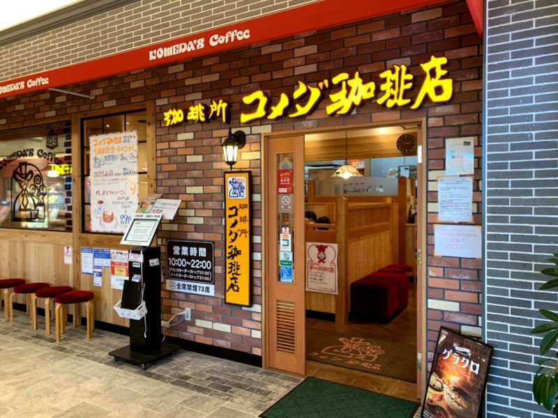 コメダ珈琲店 テラスモール松戸店