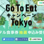 Go To Eat (イート)キャンペーン東京の食事券購入申し込みが始まりました！
