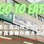 『Go To イート 』松戸市と流山市で食事券が使える対象店舗と予約サイトまとめ