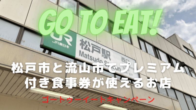 『Go To イート 』松戸市と流山市で食事券が使える対象店舗と予約サイトまとめ