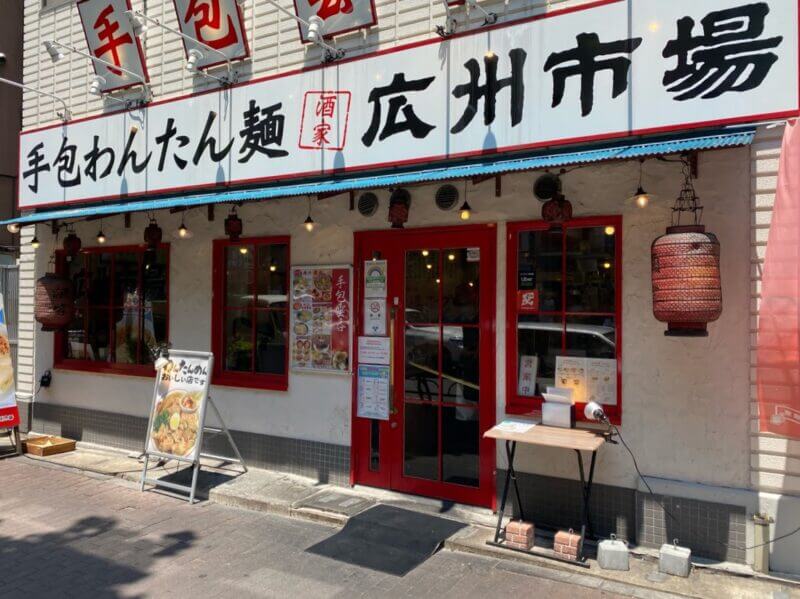 『広州市場 五反田店（コウシュウイチバ）』手包みわんたん麺の人気店