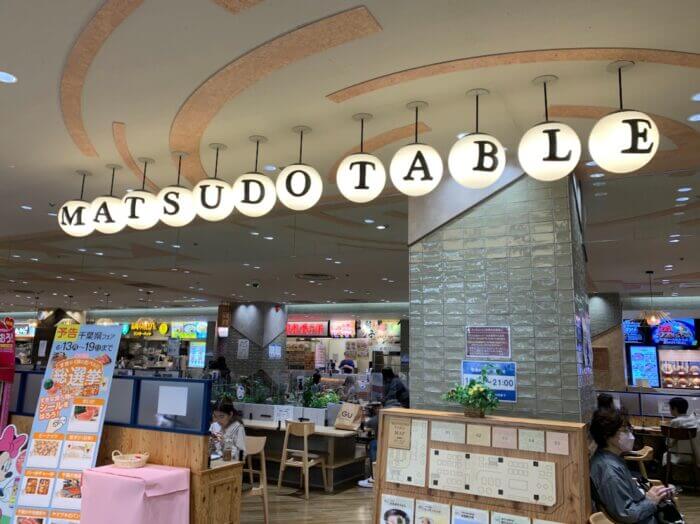 イトーヨーカドー松戸店のフードコート『MATSUDO TABLE』