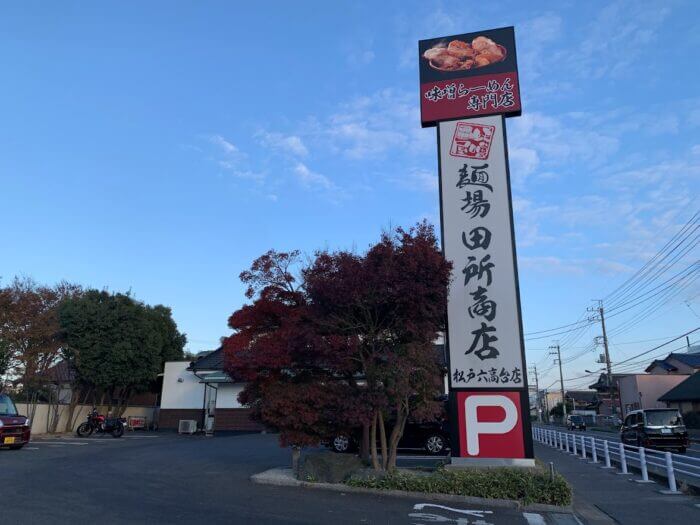 田所商店 松戸六高台店
