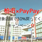 柏駅周辺の対象店舗をご紹介『柏市×ペイペイ（PayPay）30％戻ってくるキャンペーン！』