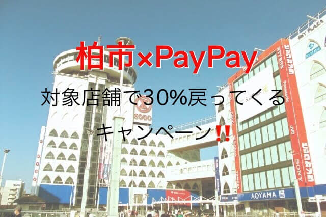 柏駅周辺の対象店舗『柏市×ペイペイ（PayPay）30％戻ってくるキャンペーン！』