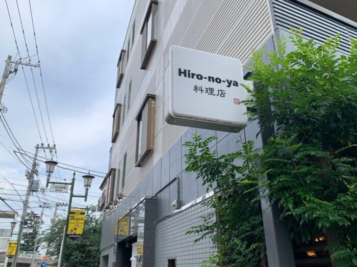 Hiro-no-ya 料理店（ヒロノヤ）