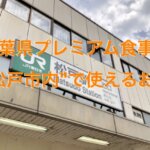 『千葉で食べようプレミアム食事券』松戸市内で利用できるお店
