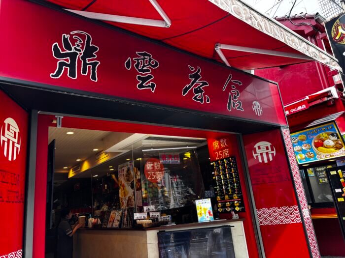 鼎雲茶倉(テイウンチャクラ)
