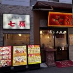 元町・中華街『横浜中華街 七福』で112種オーダー式食べ放題！ディナー